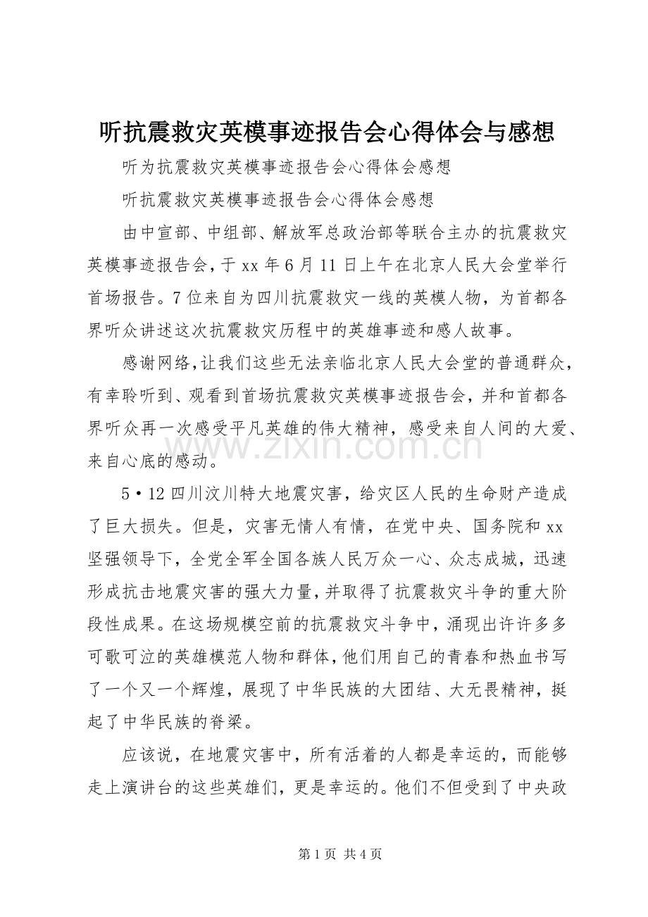 听抗震救灾英模事迹报告会心得体会与感想.docx_第1页