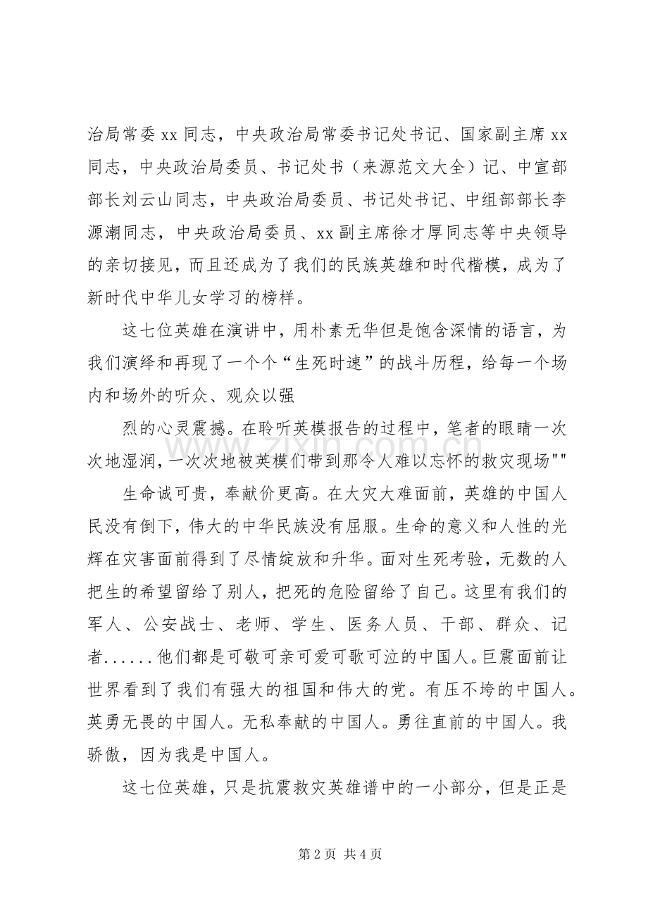 听抗震救灾英模事迹报告会心得体会与感想.docx_第2页