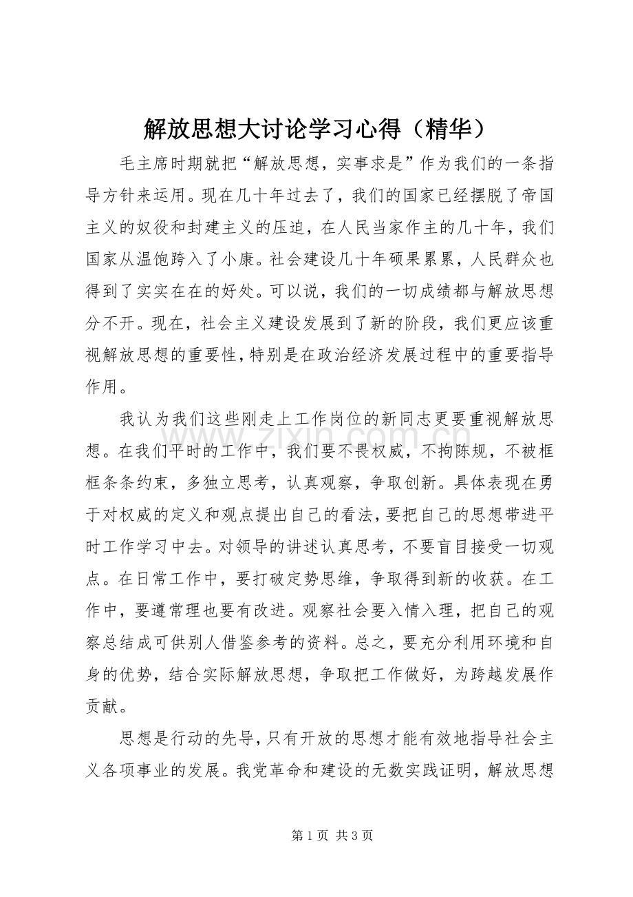 解放思想大讨论学习心得（精华）.docx_第1页