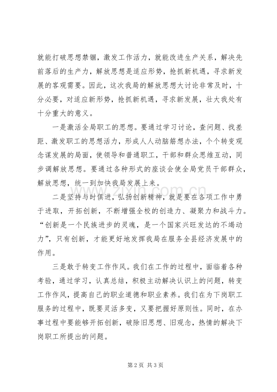 解放思想大讨论学习心得（精华）.docx_第2页