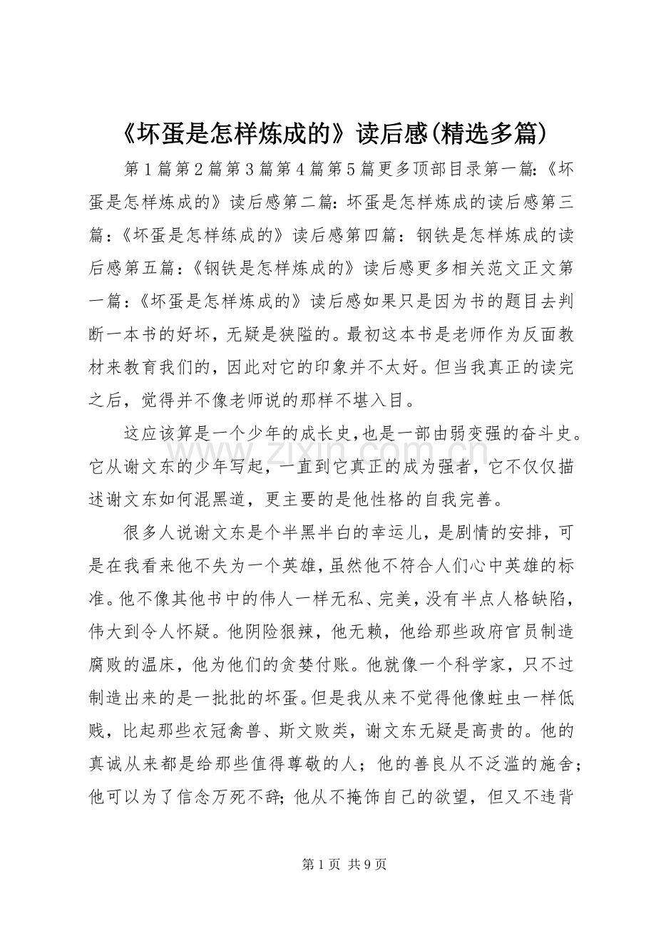 《坏蛋是怎样炼成的》读后感(多篇).docx_第1页