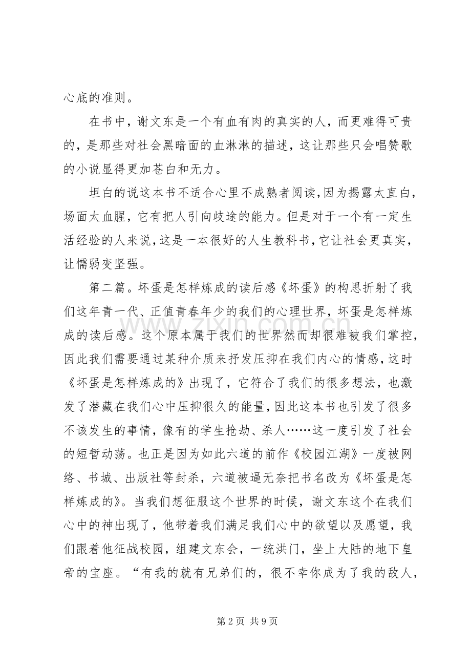 《坏蛋是怎样炼成的》读后感(多篇).docx_第2页