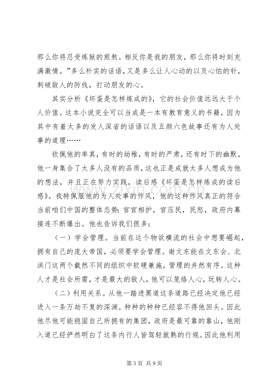 《坏蛋是怎样炼成的》读后感(多篇).docx_第3页