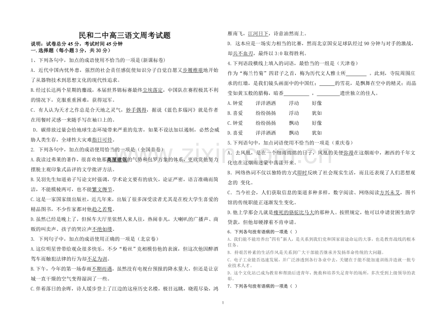 民和二中高三语文周考试题.doc_第1页