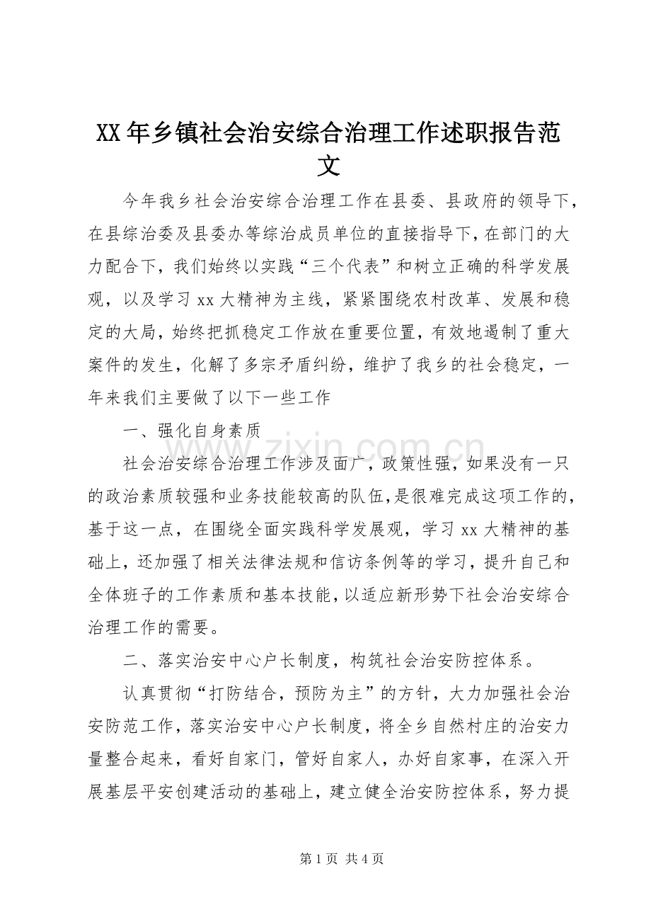 XX年乡镇社会治安综合治理工作述职报告范文.docx_第1页