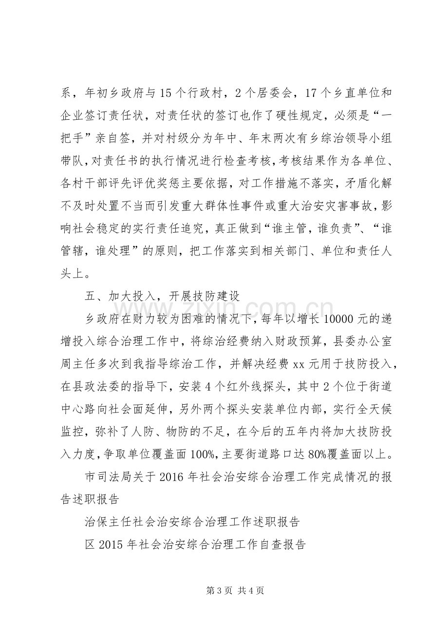 XX年乡镇社会治安综合治理工作述职报告范文.docx_第3页