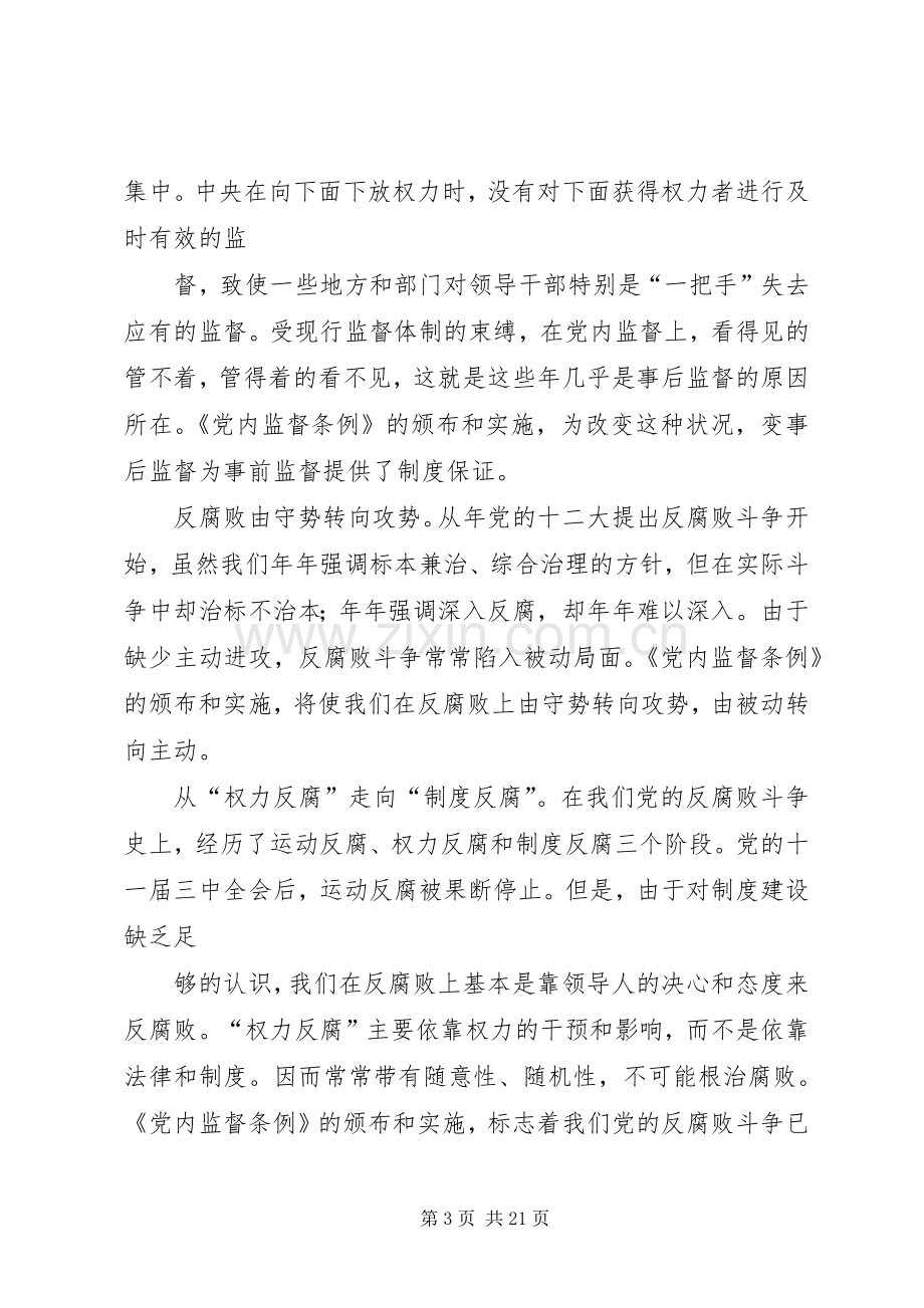 某基层单位一把手个人学习两个条例的心得体会.docx_第3页