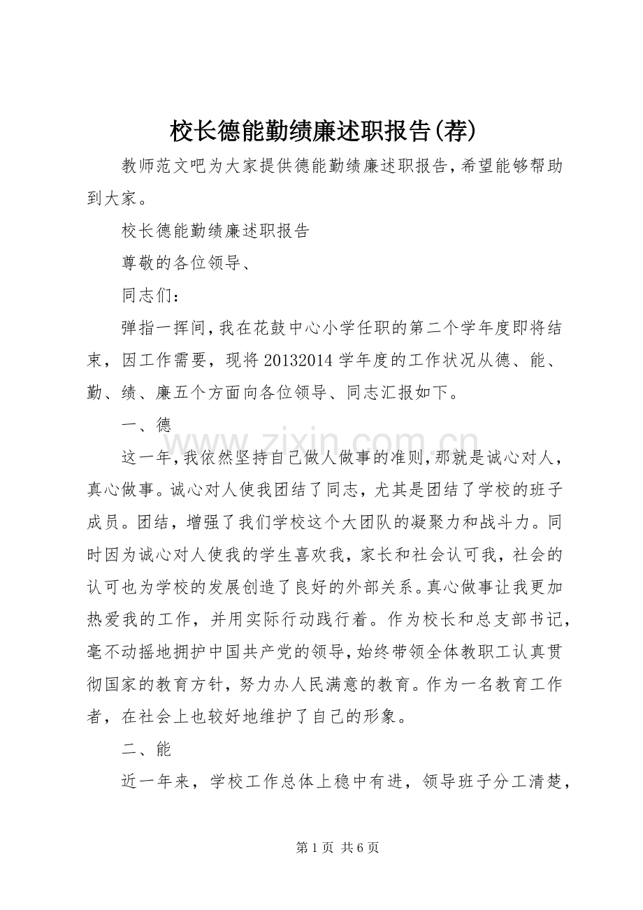 校长德能勤绩廉述职报告(荐).docx_第1页