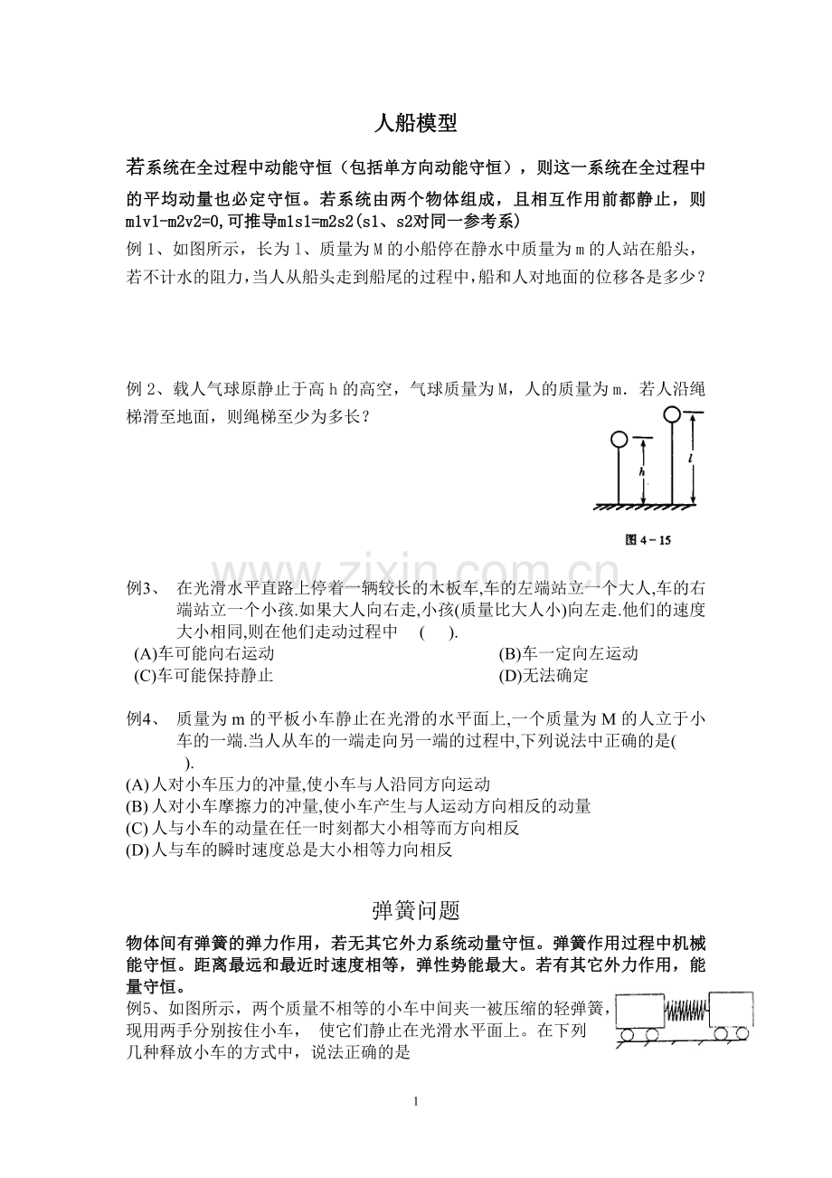 专题人船、滑块、弹簧.doc_第1页