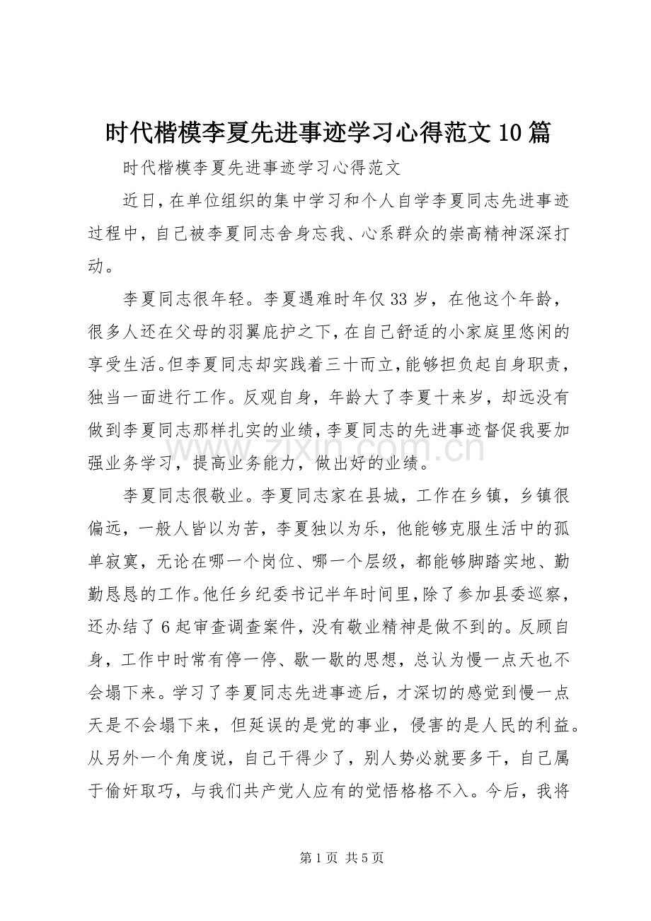 时代楷模李夏先进事迹学习心得范文10篇.docx_第1页