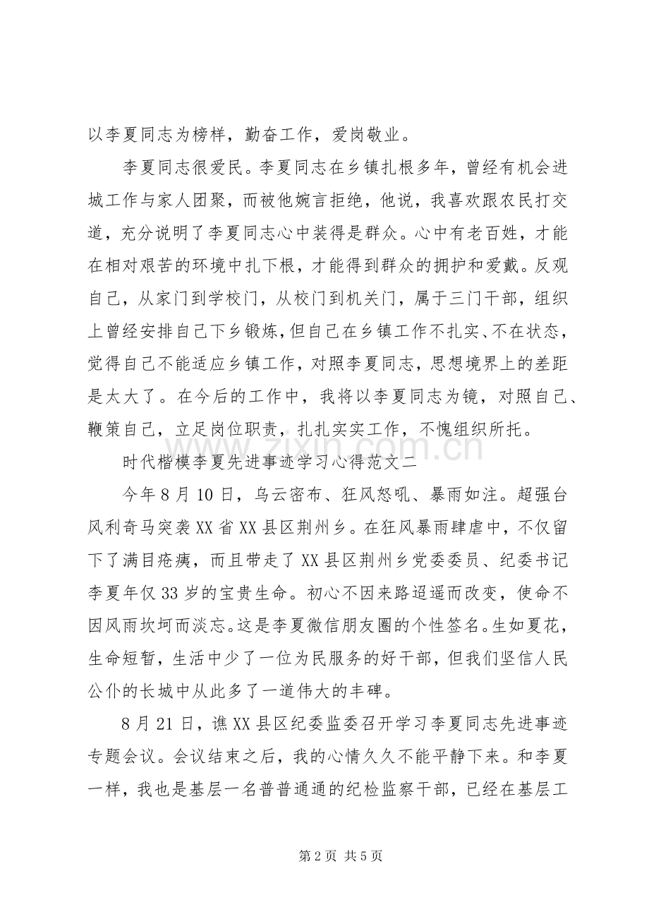 时代楷模李夏先进事迹学习心得范文10篇.docx_第2页