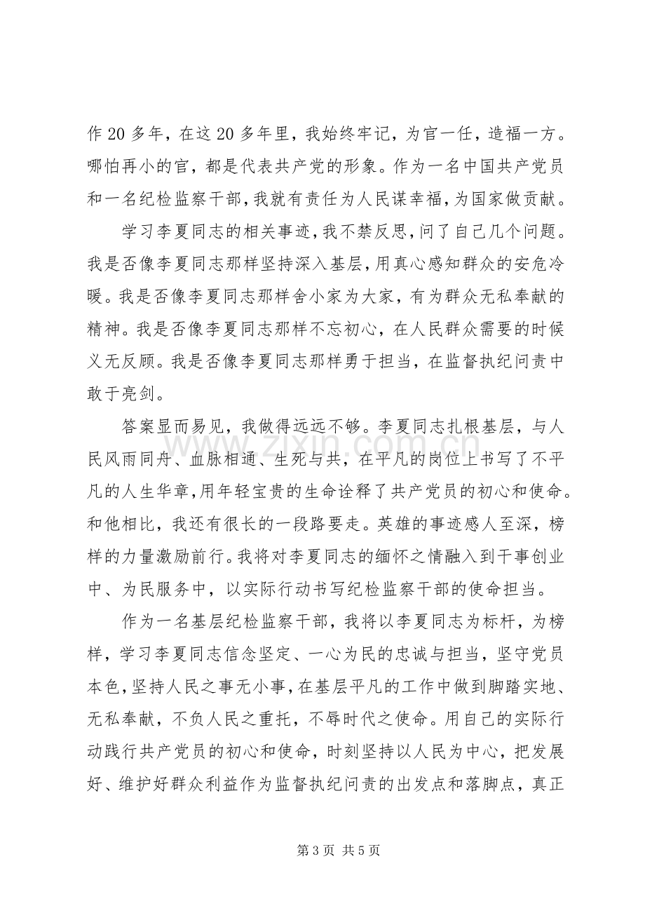 时代楷模李夏先进事迹学习心得范文10篇.docx_第3页