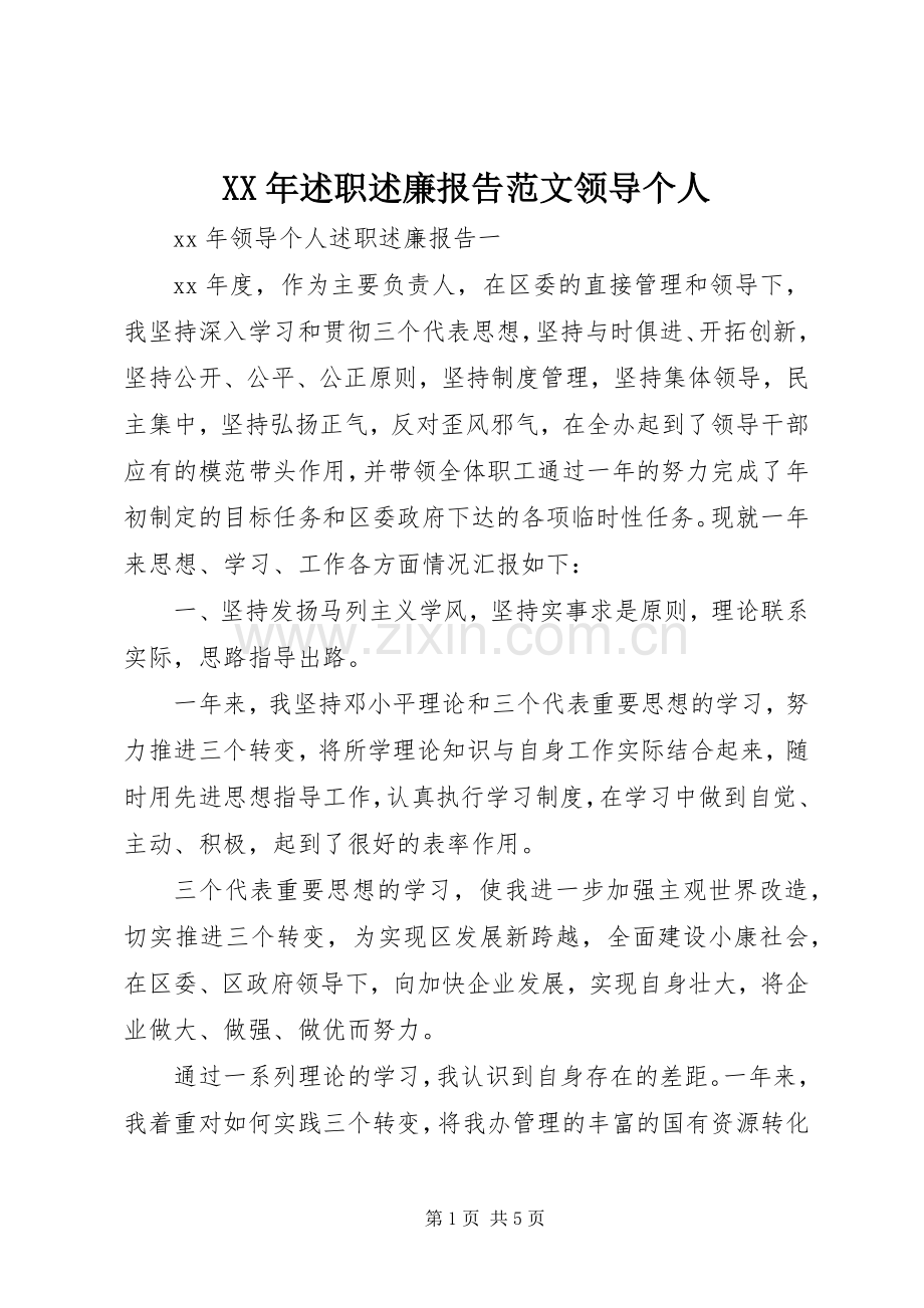 XX年述职述廉报告范文领导个人.docx_第1页