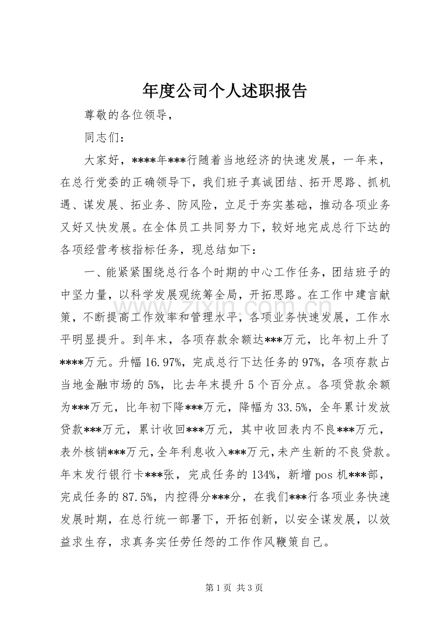 年度公司个人述职报告.docx_第1页