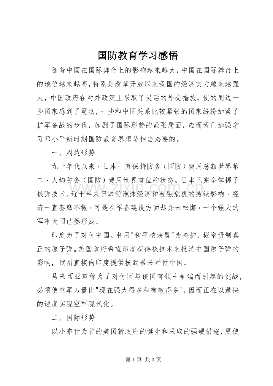 国防教育学习感悟.docx_第1页