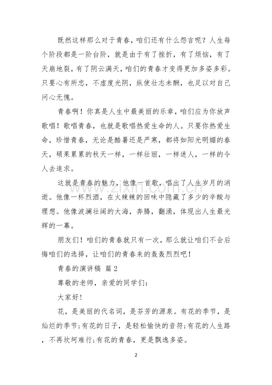 实用青春的演讲稿范文集锦九篇.docx_第2页