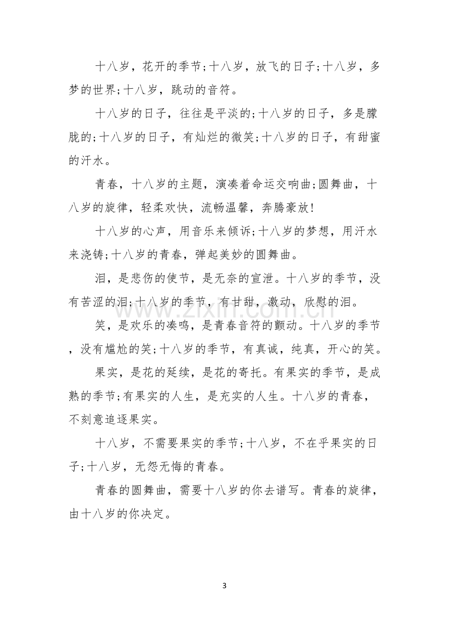 实用青春的演讲稿范文集锦九篇.docx_第3页