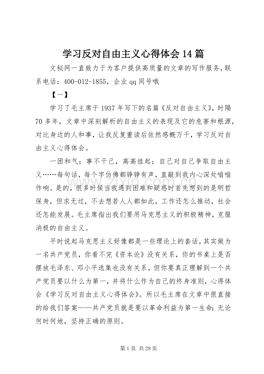 学习反对自由主义心得体会14篇.docx_第1页