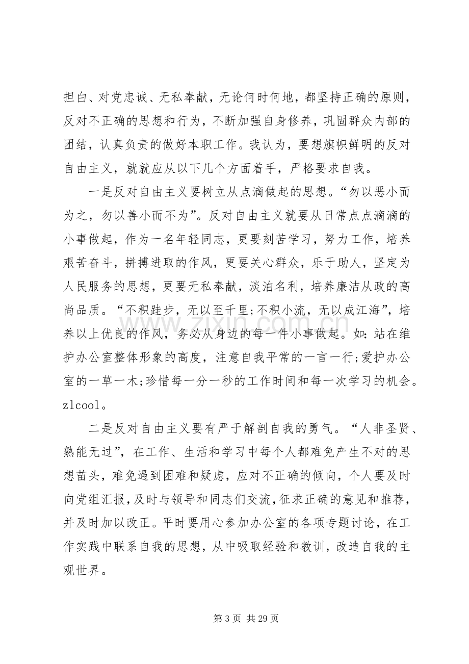 学习反对自由主义心得体会14篇.docx_第3页