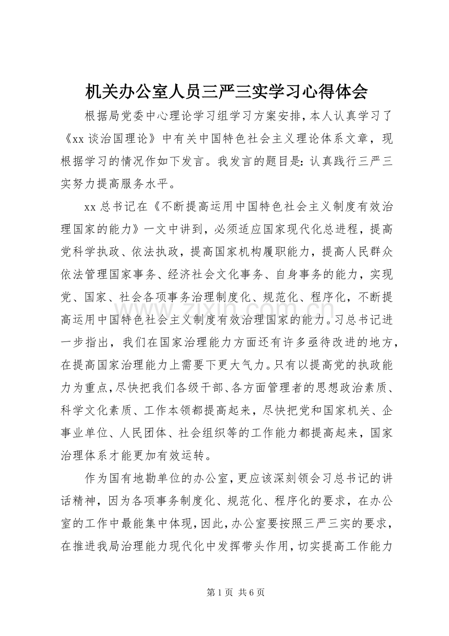 机关办公室人员三严三实学习心得体会.docx_第1页