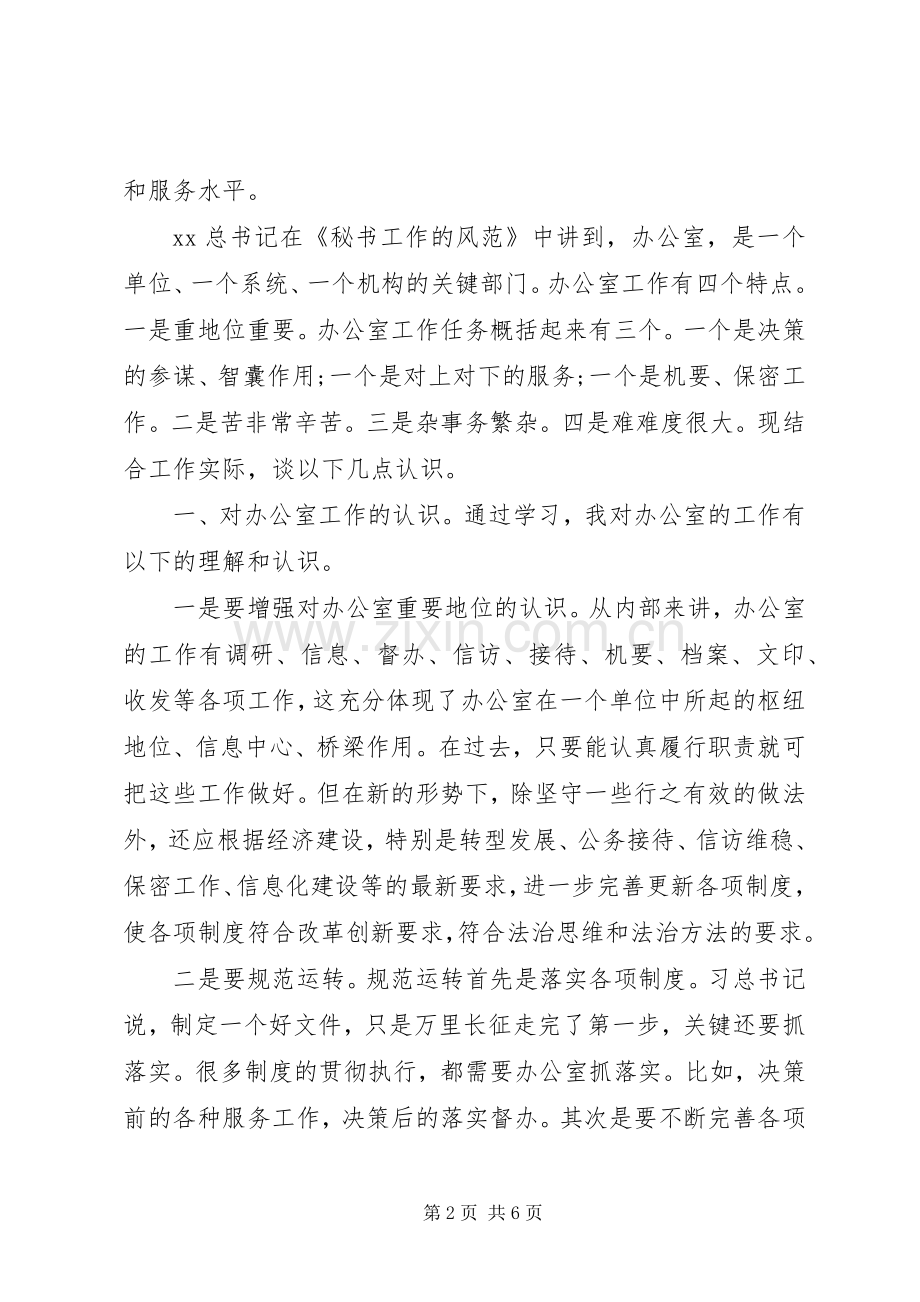 机关办公室人员三严三实学习心得体会.docx_第2页