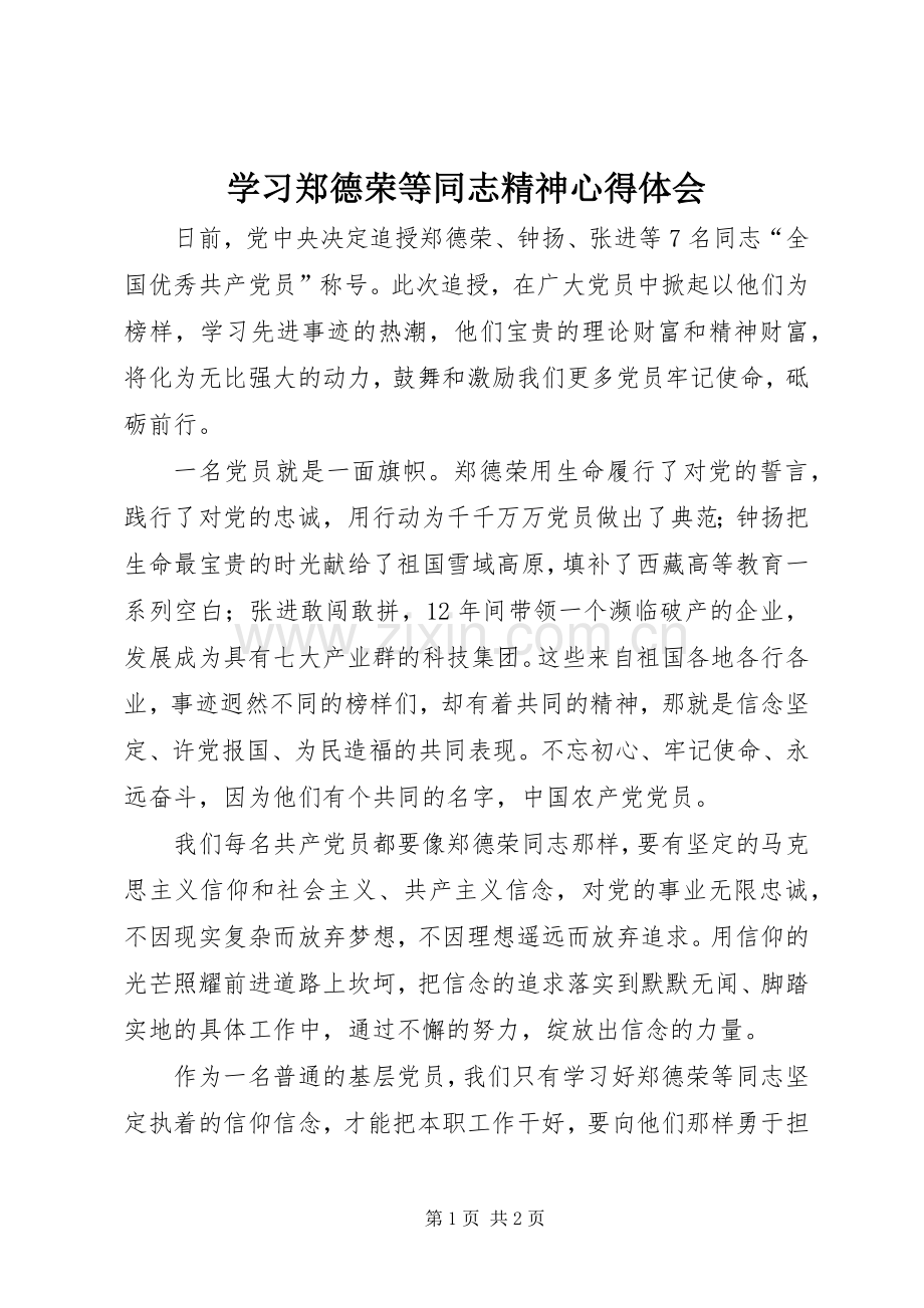 学习郑德荣等同志精神心得体会.docx_第1页