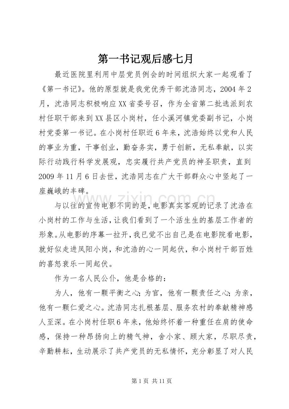 第一书记观后感七月.docx_第1页