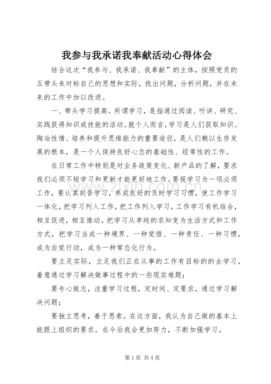 我参与我承诺我奉献活动心得体会.docx_第1页