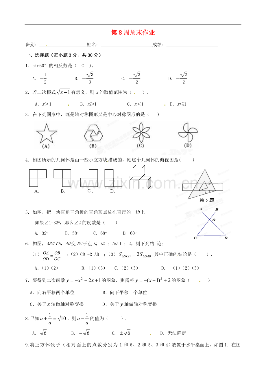 广东省珠海市金海岸中学九年级数学上学期第8周周末作业-新人教版.doc_第1页