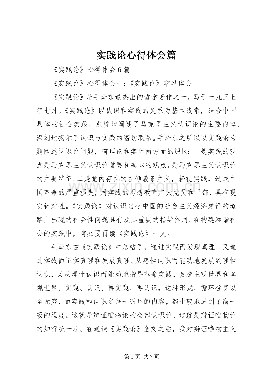 实践论心得体会篇.docx_第1页