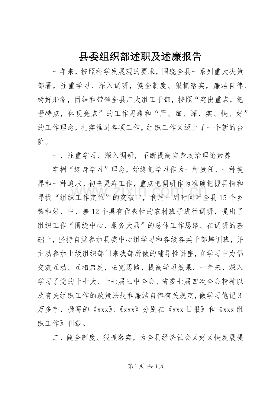 县委组织部述职及述廉报告.docx_第1页