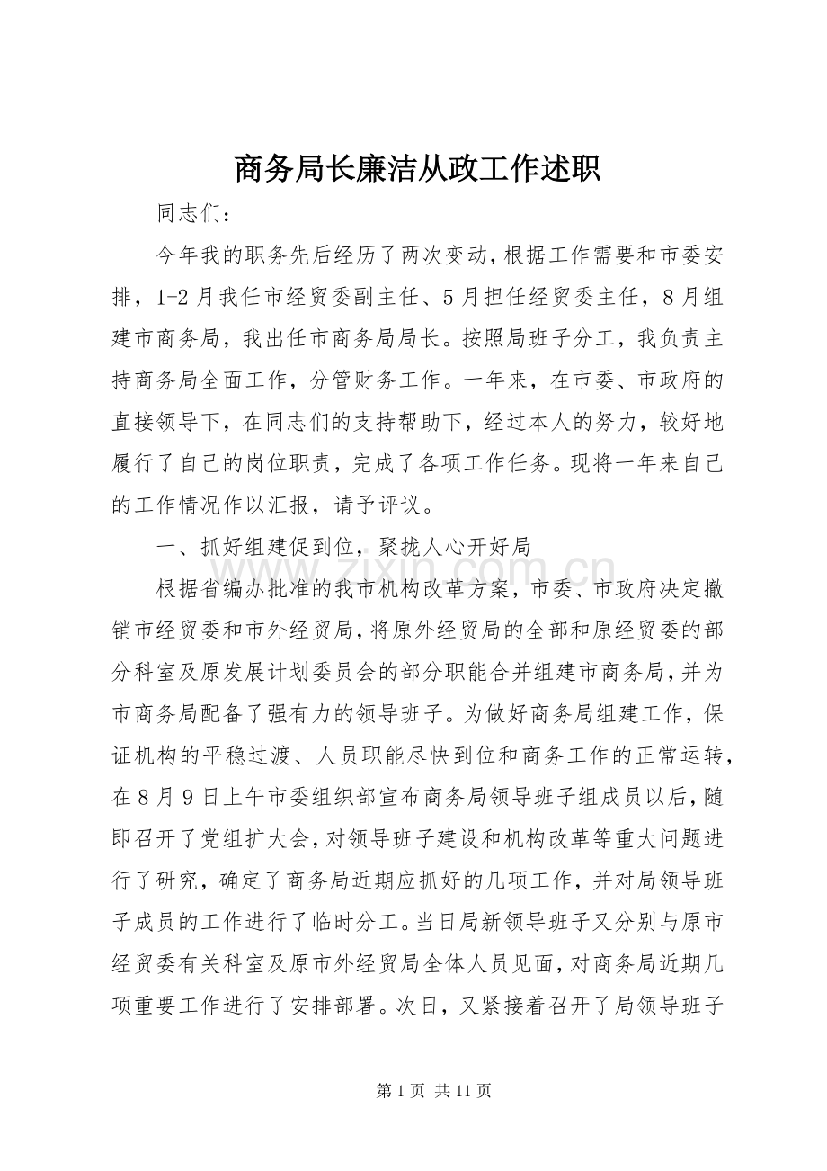 商务局长廉洁从政工作述职.docx_第1页