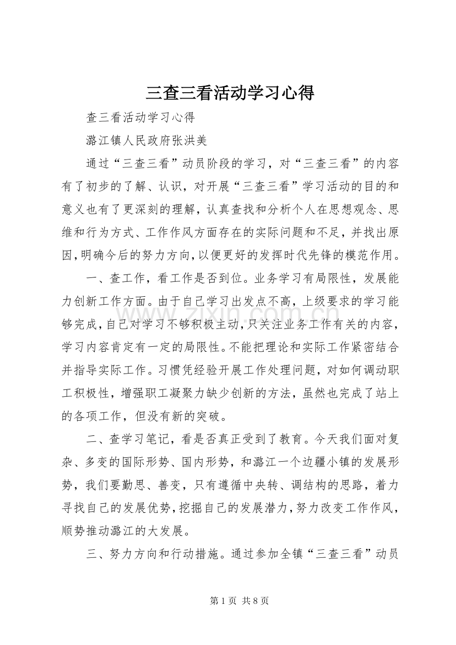 三查三看活动学习心得.docx_第1页