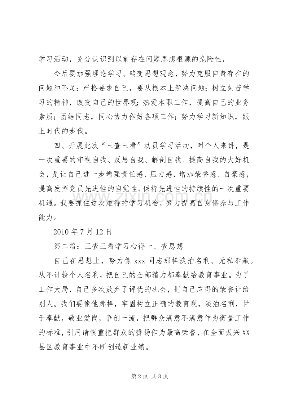 三查三看活动学习心得.docx_第2页