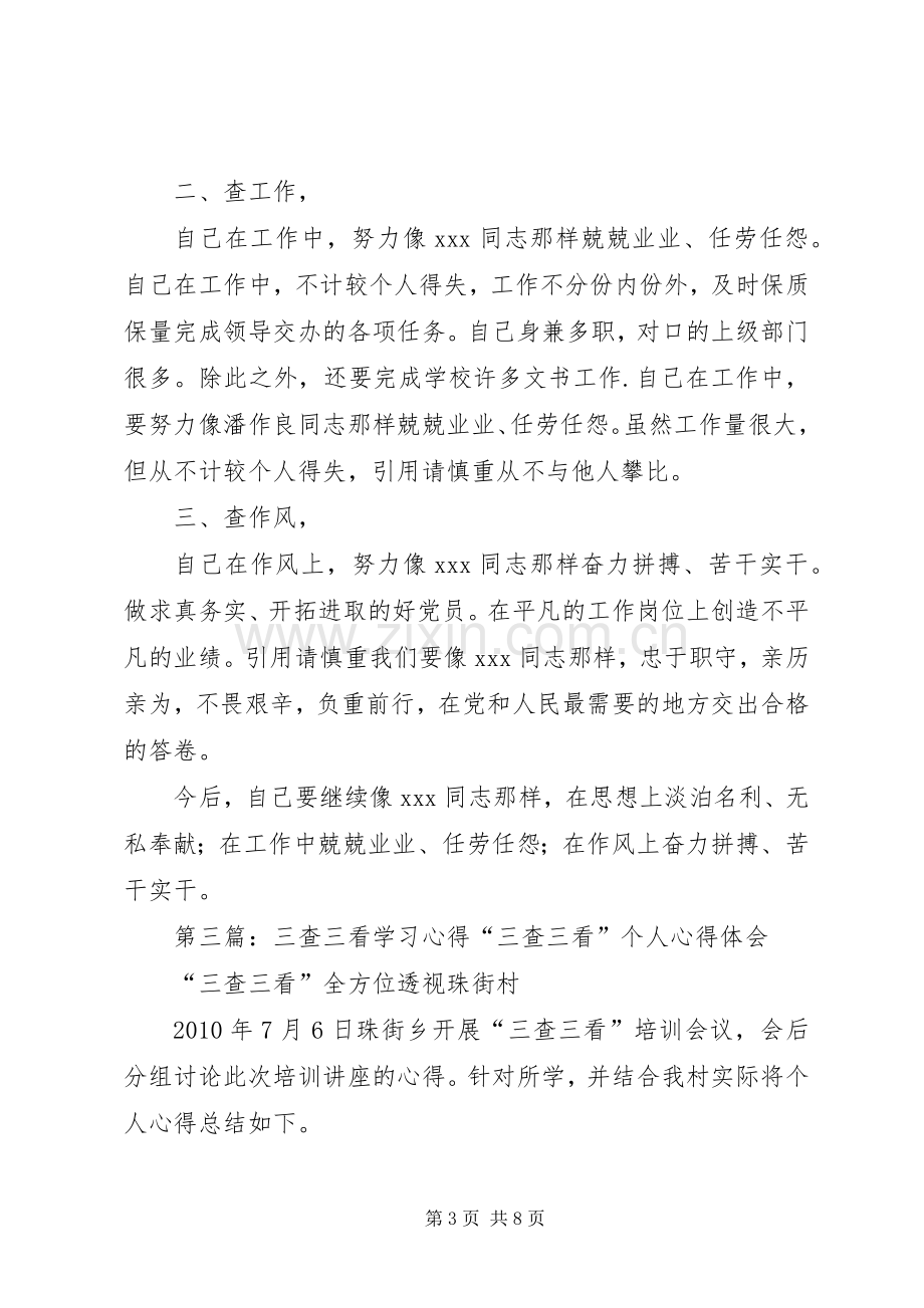 三查三看活动学习心得.docx_第3页