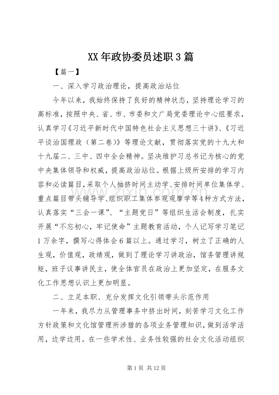 XX年政协委员述职3篇.docx_第1页