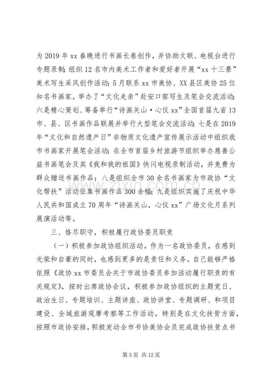 XX年政协委员述职3篇.docx_第3页