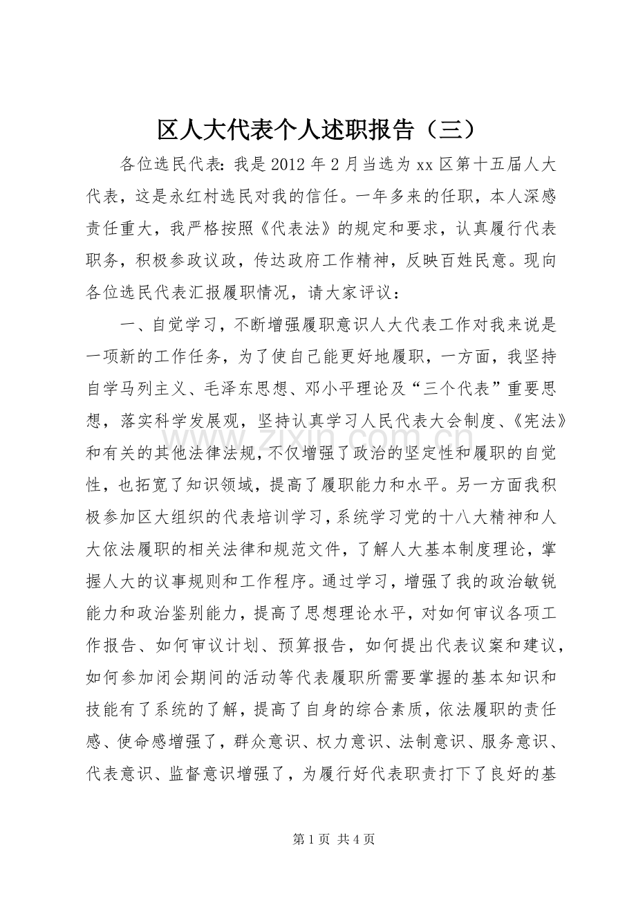 区人大代表个人述职报告（三）.docx_第1页