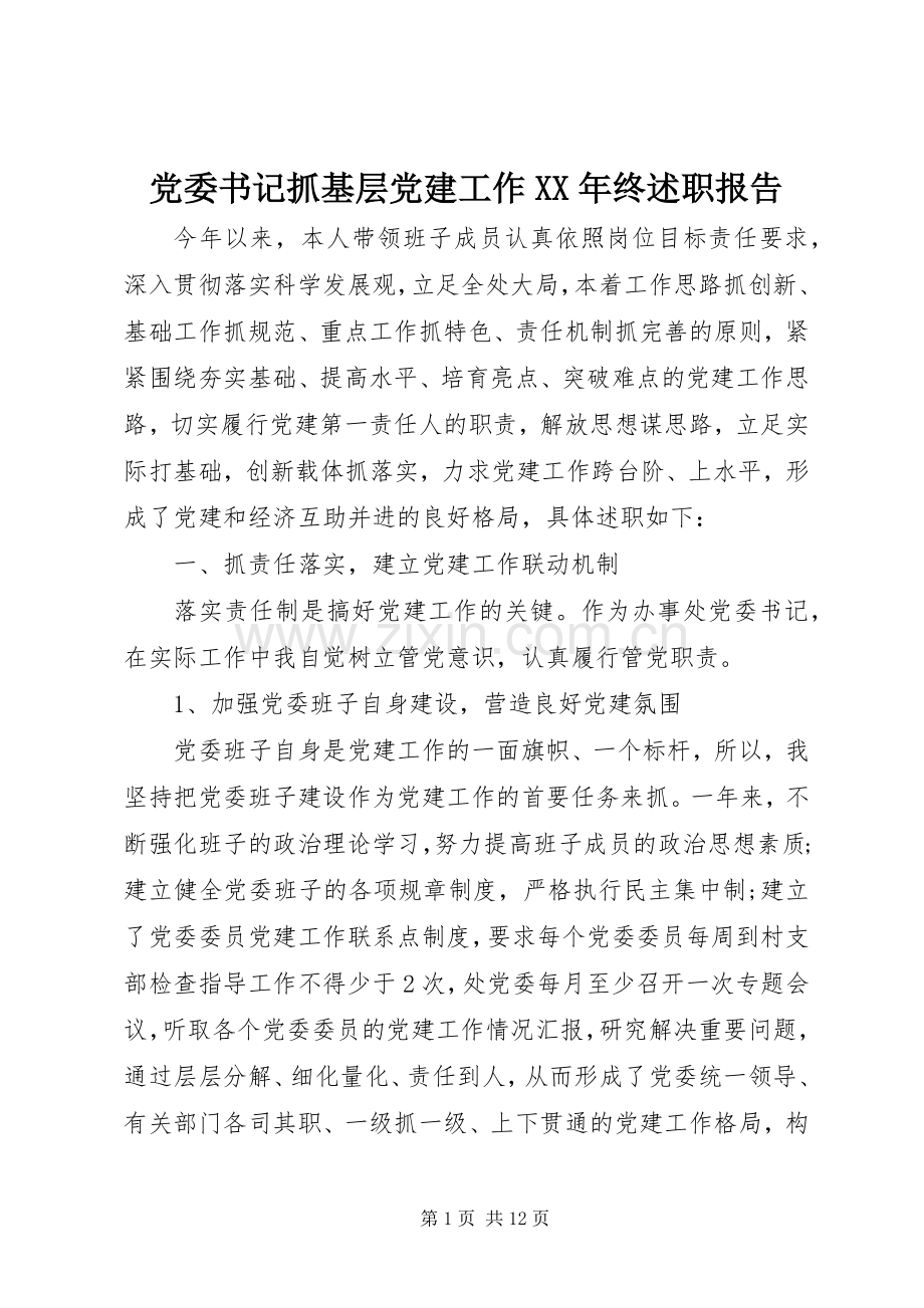 党委书记抓基层党建工作XX年终述职报告.docx_第1页