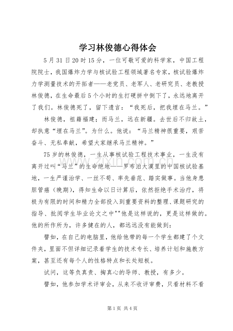 学习林俊德心得体会.docx_第1页