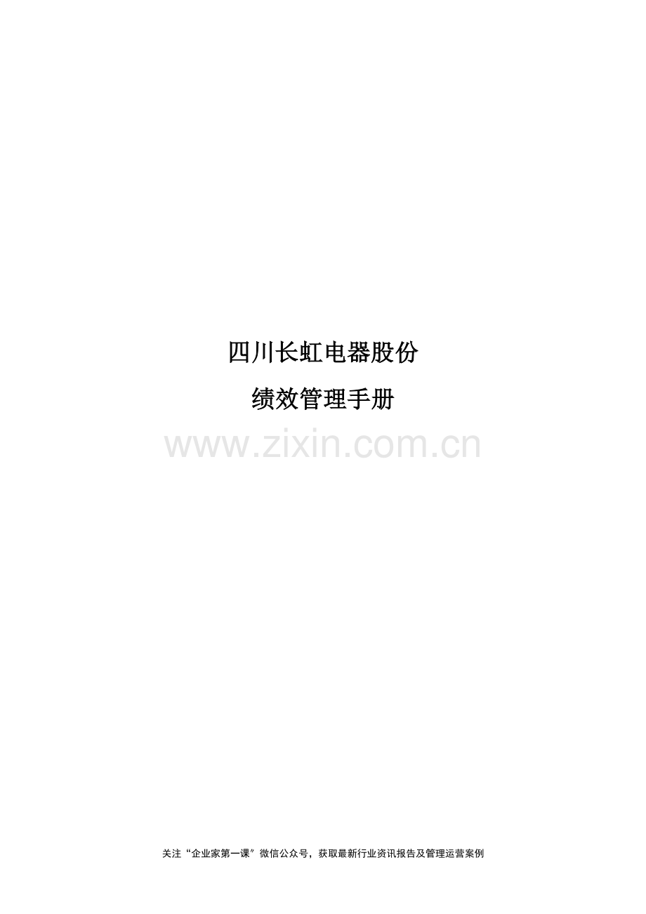 某电器股份有限公司绩效管理手册.docx_第1页