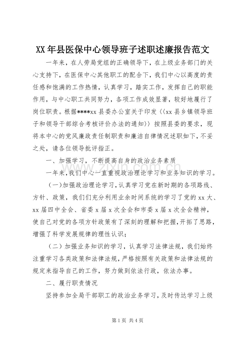 XX年县医保中心领导班子述职述廉报告范文.docx_第1页