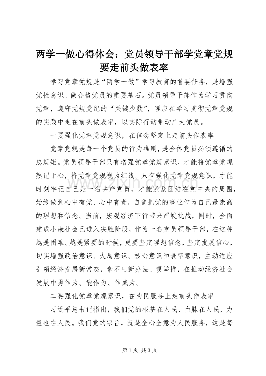 两学一做心得体会：党员领导干部学党章党规要走前头做表率.docx_第1页