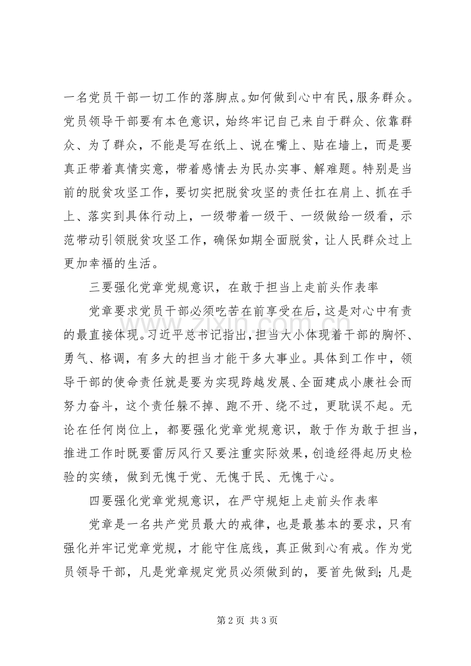 两学一做心得体会：党员领导干部学党章党规要走前头做表率.docx_第2页