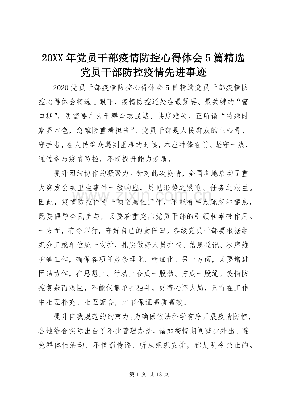 20XX年党员干部疫情防控心得体会5篇党员干部防控疫情先进事迹.docx_第1页