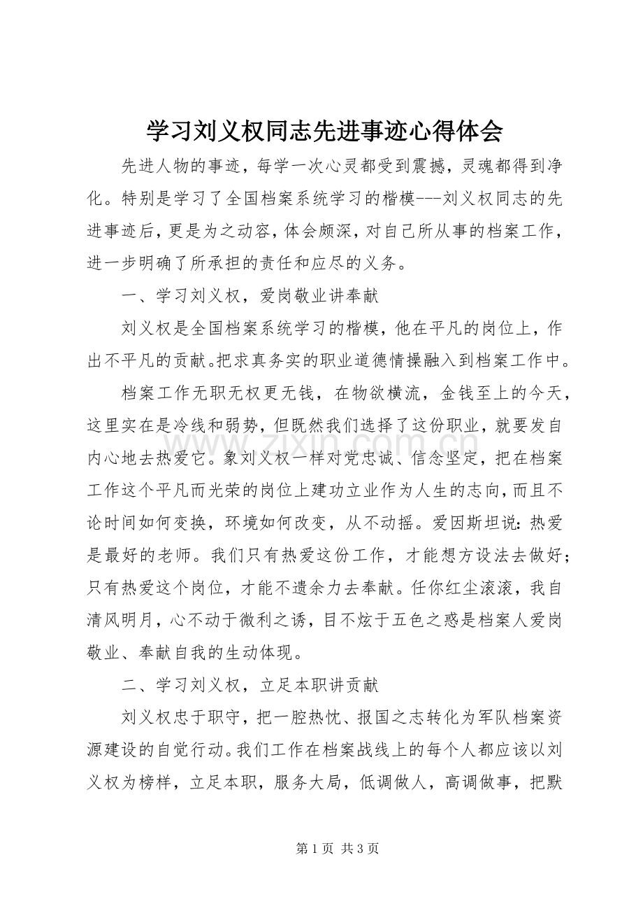 学习刘义权同志先进事迹心得体会.docx_第1页