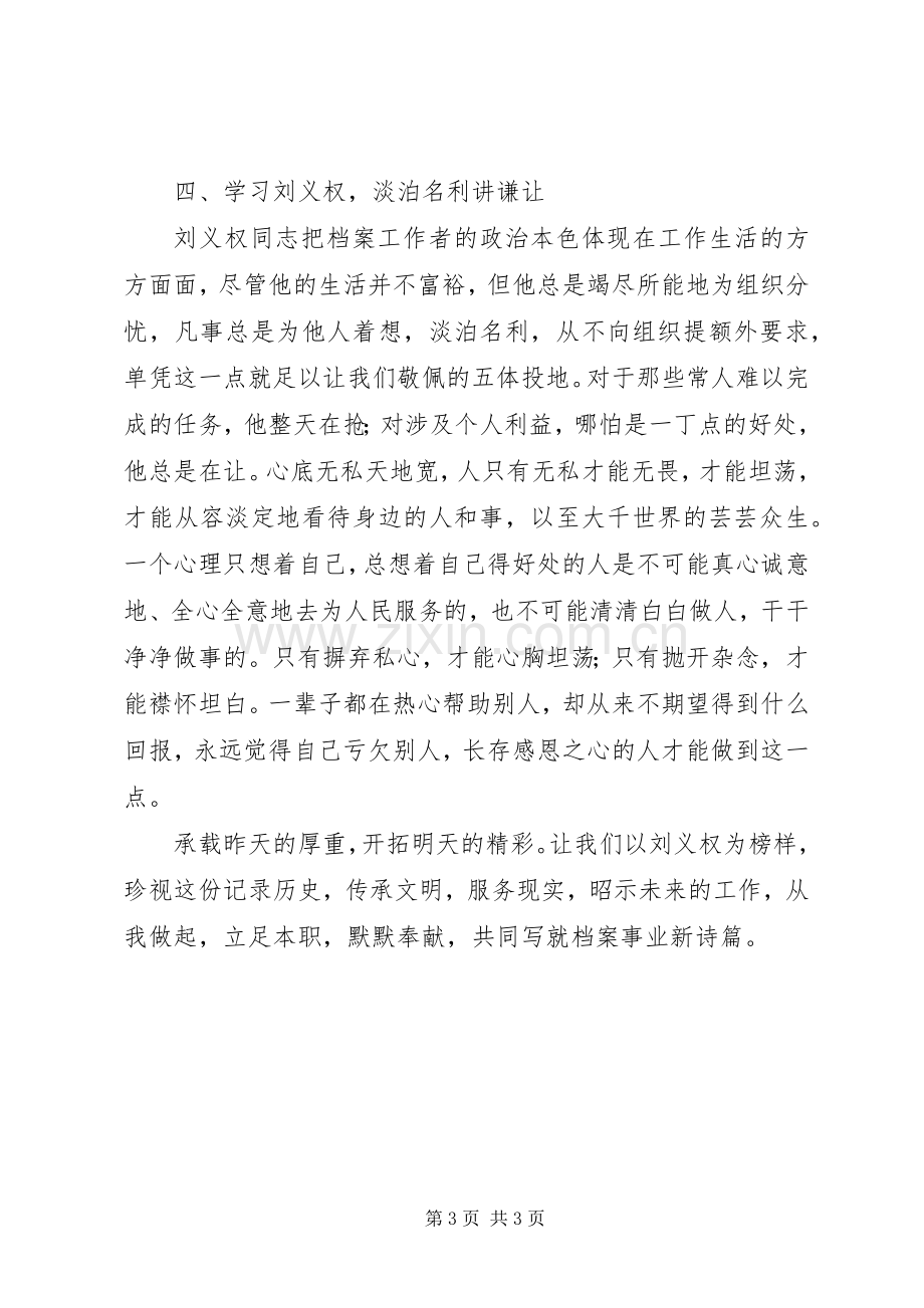 学习刘义权同志先进事迹心得体会.docx_第3页