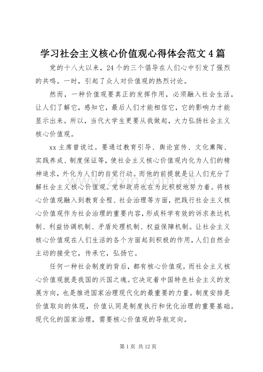 学习社会主义核心价值观心得体会范文4篇.docx_第1页