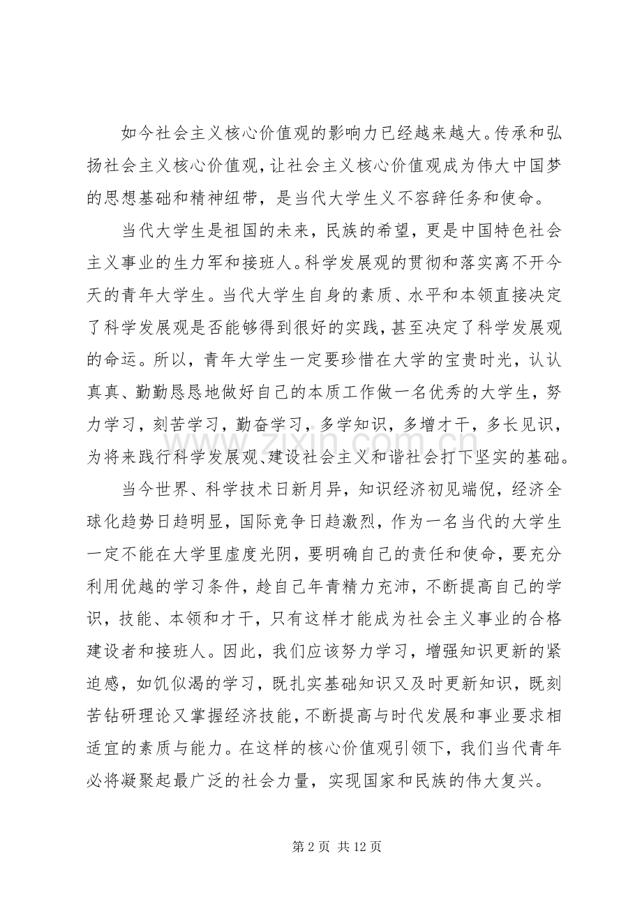 学习社会主义核心价值观心得体会范文4篇.docx_第2页