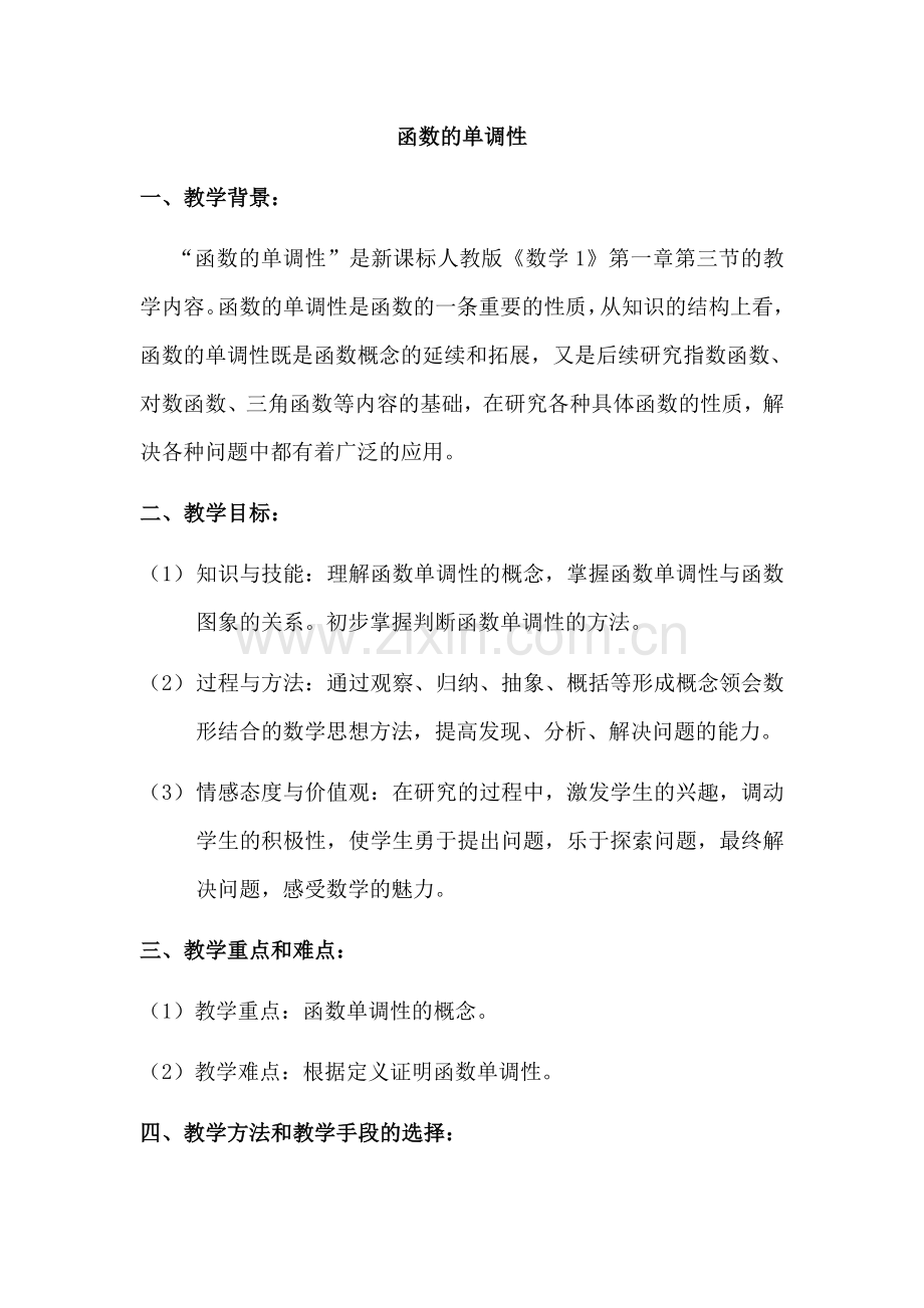 函数单调性教案.docx_第1页